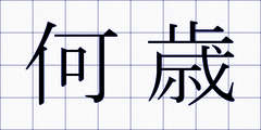 何歳