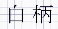 白柄