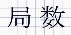 局数
