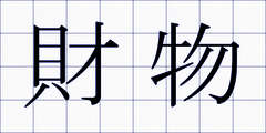 財物