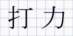 打力