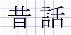 昔話