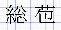 総苞