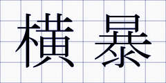 横暴