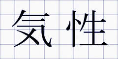 気性
