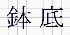 鉢底