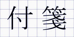 付箋