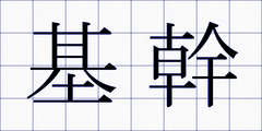 基幹