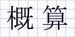 概算