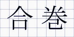 合巻