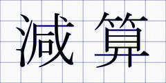 減算