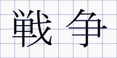 戦争