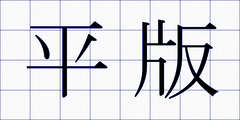 平版