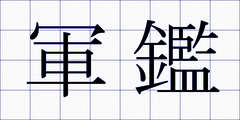 軍鑑