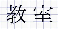 教室