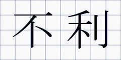 不利