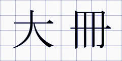 大冊