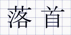 落首