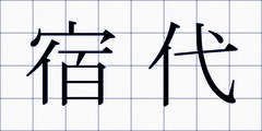 宿代