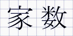 家数