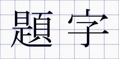 題字