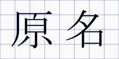 原名