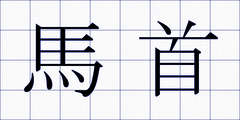 馬首