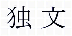 独文