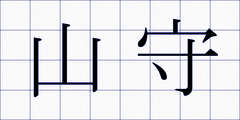 山守