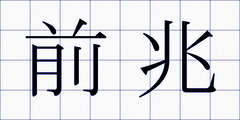 前兆