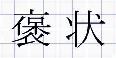 褒状