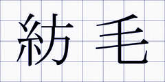 紡毛