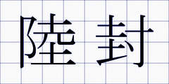 陸封