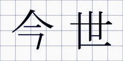 今世