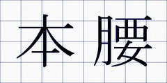 本腰