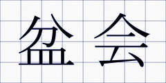 盆会