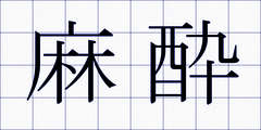 麻酔