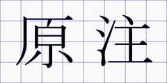 原注