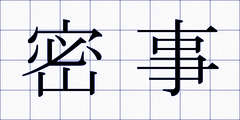 密事