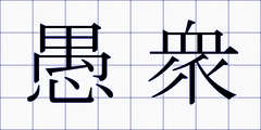 愚衆