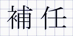 補任