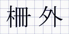 柵外