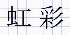 虹彩