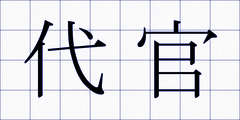 代官