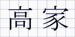 高家