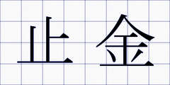 止金