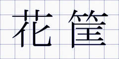 花筐