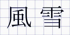 風雪