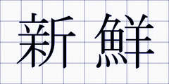 新鮮