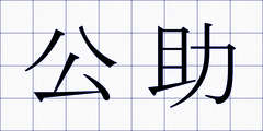 公助